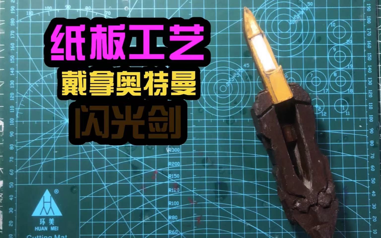 【纸板工艺】用硬纸板手工制作戴拿奥特曼闪光剑_哔哩哔哩_bilibili