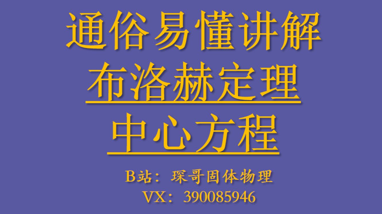 【固体物理】通俗易懂讲解布洛赫定理与中心方程 电子科技大学818 四川大学845 中科大815 南京大学 国科大 华南理工大学 武汉大学874固体物理考研哔哩...