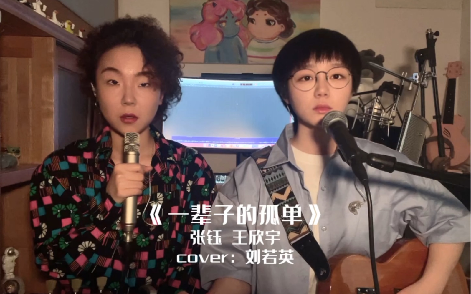 [图]张钰 王欣宇《一辈子的孤单》cover：刘若英