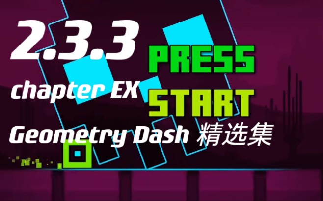 【phigros】2.3.3 Geometry Dash精选集更新曲目预览哔哩哔哩bilibili