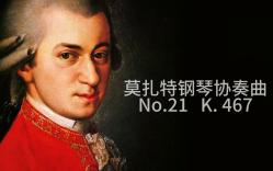 [图]莫扎特钢琴协奏曲，NO.21， K467