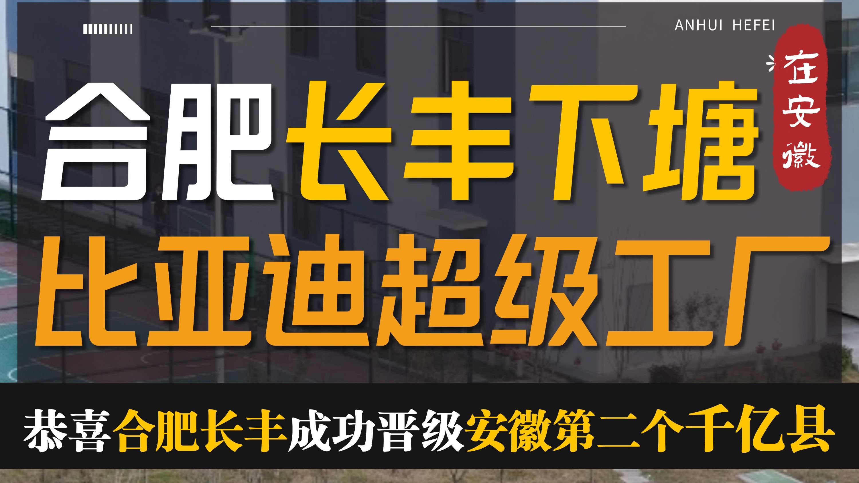 恭喜合肥长丰成功晋级安徽第二个千亿县,过去5分钟一个烧饼,现在50秒一辆比亚迪!哔哩哔哩bilibili