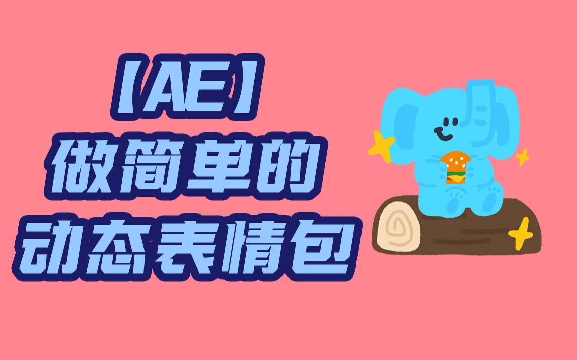 【AE】做简单的动态表情包【黑猫爱笔记】哔哩哔哩bilibili