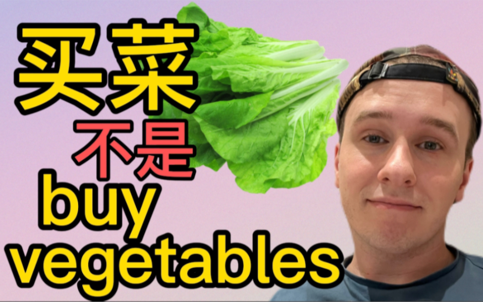 “买菜”别再说buy vegetables!哔哩哔哩bilibili