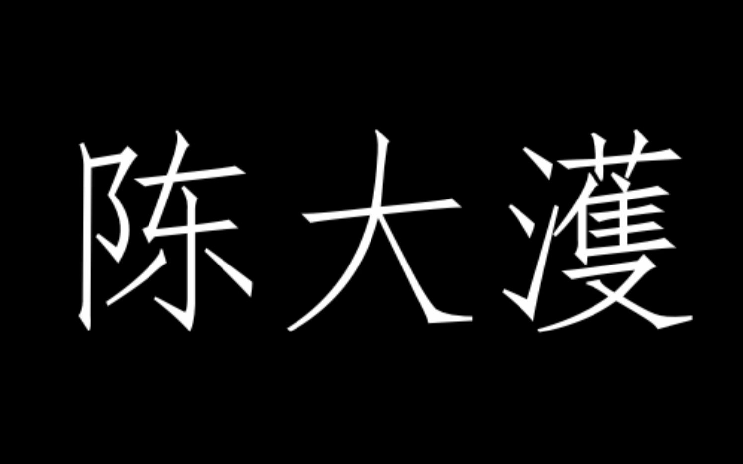 [图]【老生】余派陈大濩各种声音合集（仅音频配字幕）