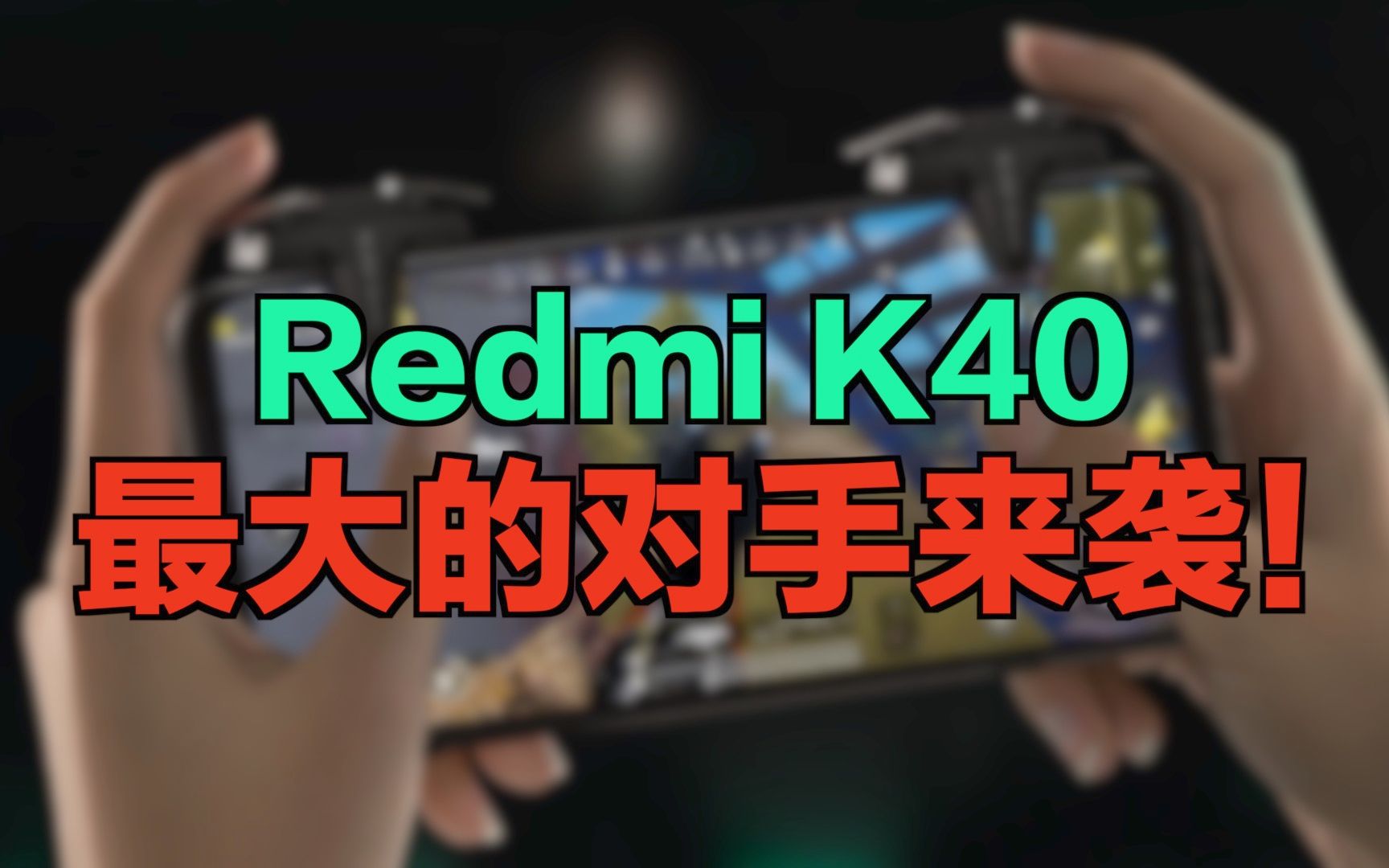 【刷爆科技圈】Redmi K40最大的对手来袭!旗舰配置就卖两千?哔哩哔哩bilibili