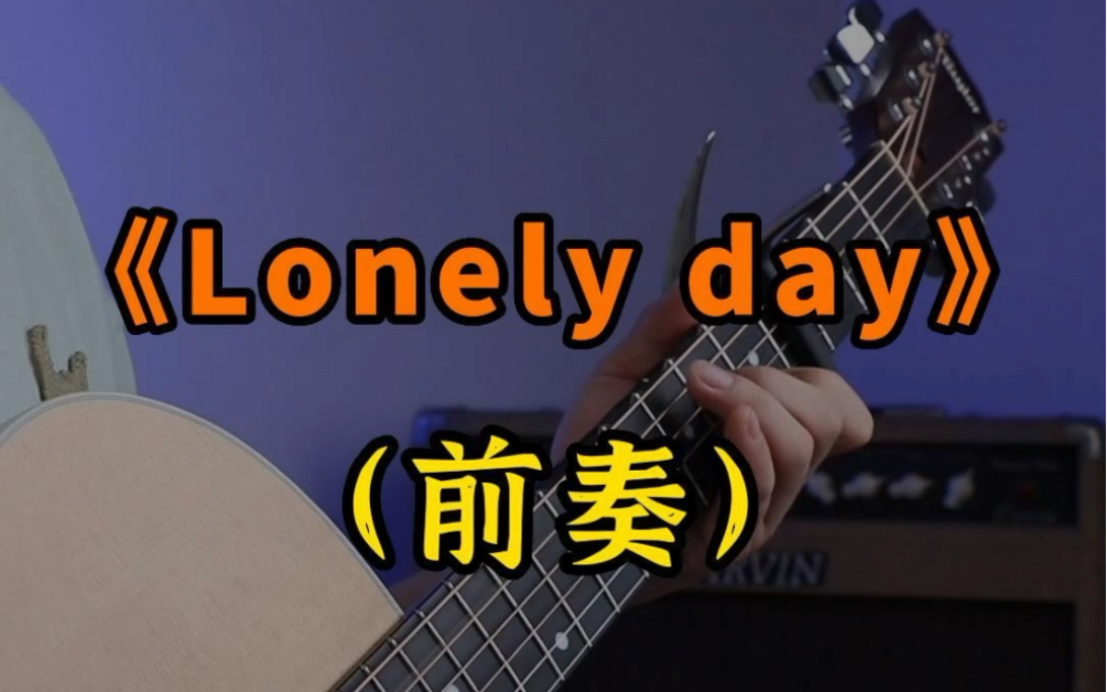 [图]一看就会的吉他段子 初学者必练的指弹前奏《Lonely Day》