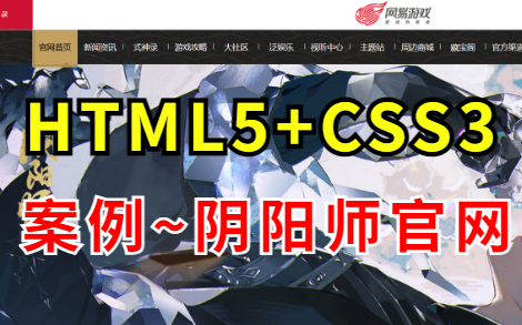 【Web前端项目】基于HTML+CSS+JS仿阴阳师游戏官网首页制作手把手教你敲出阴阳师官网(附源码课件)web前端实战web前端毕业设计哔哩哔哩...