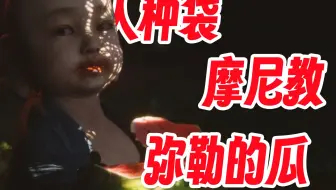 硬核闲谈黑神话的神话-弥勒为何吃西瓜？