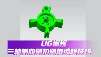 Download Video: UG编程-三轴侧向倒扣倒角编程技巧