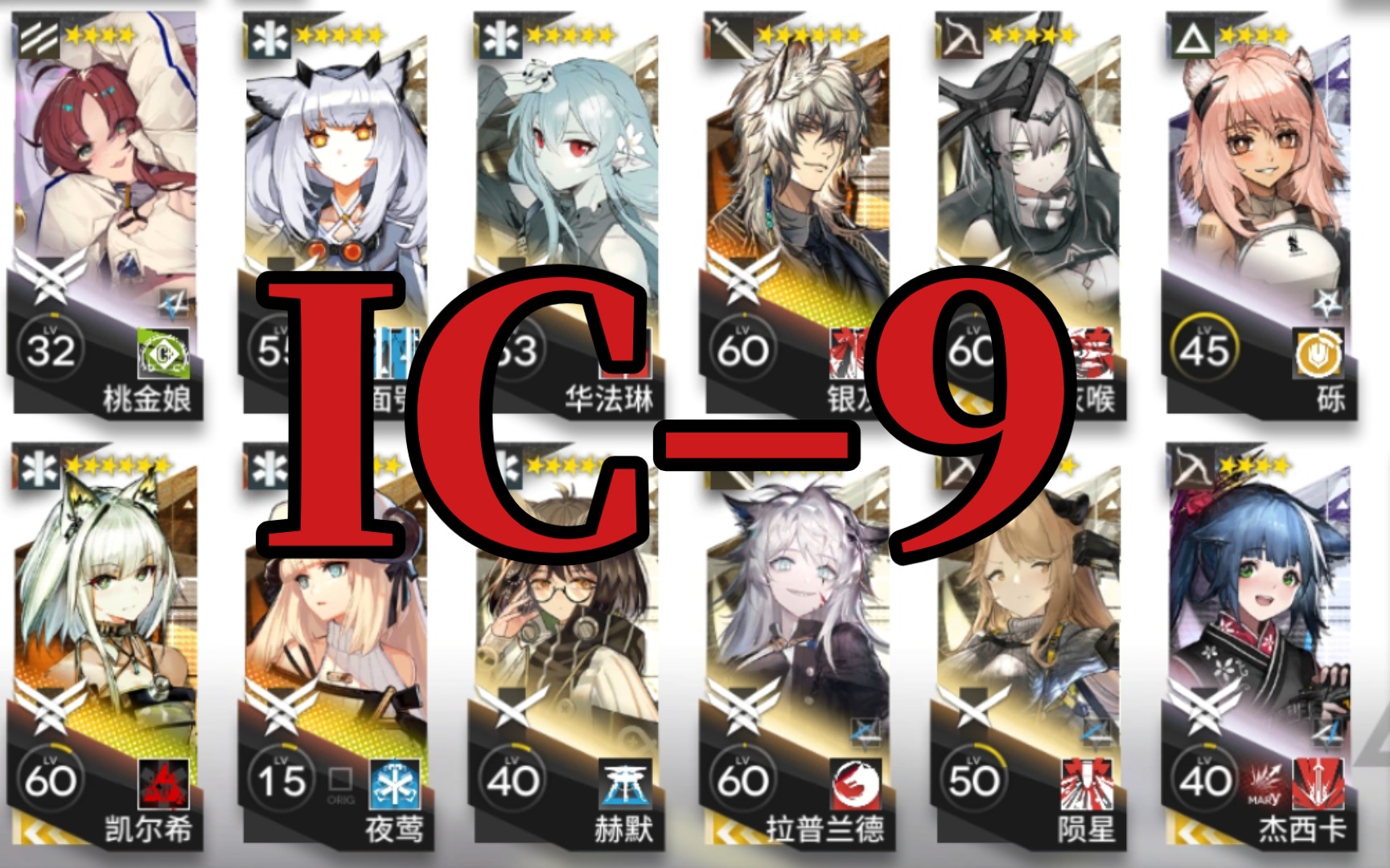 明日方舟ic–9三模专三灰喉