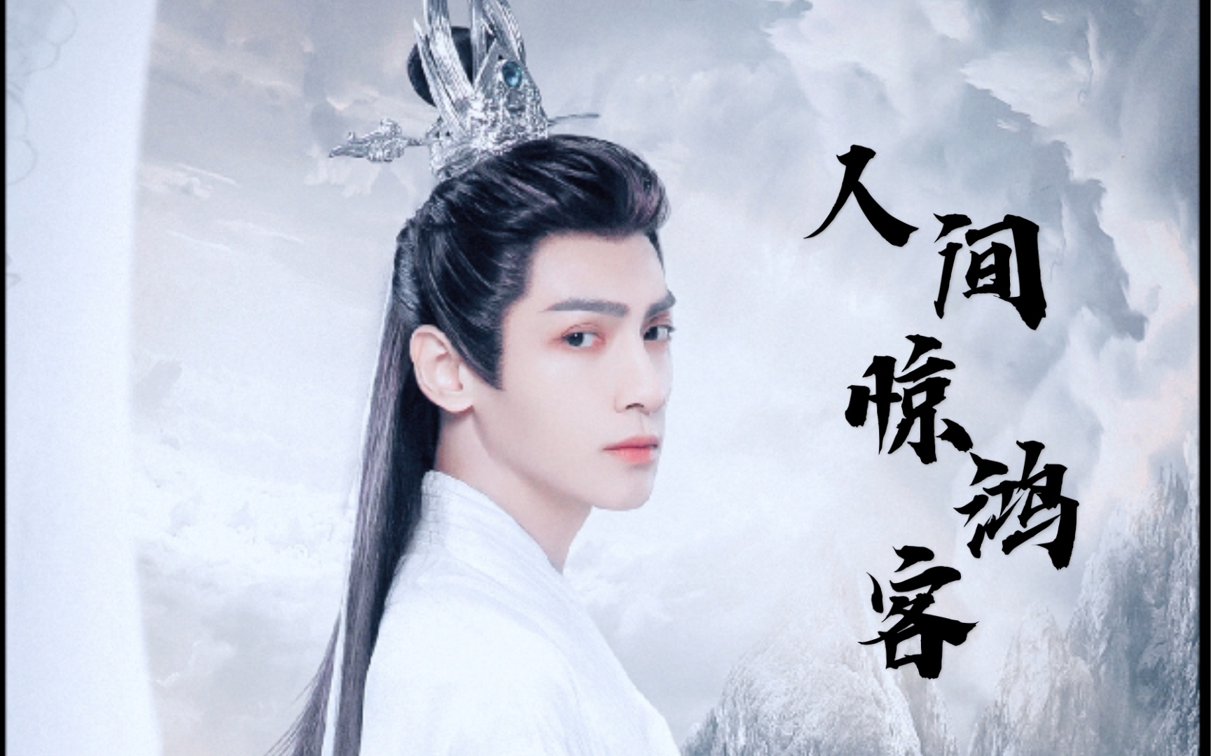 人间惊鸿客本客罗云熙古装混剪