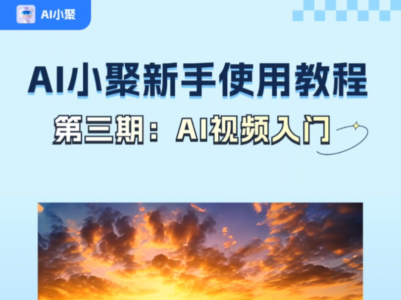 用AI小聚自动生成视频,用着真的很香!!哔哩哔哩bilibili