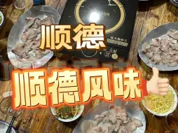 Download Video: 顺德风味，顺德本地人味道