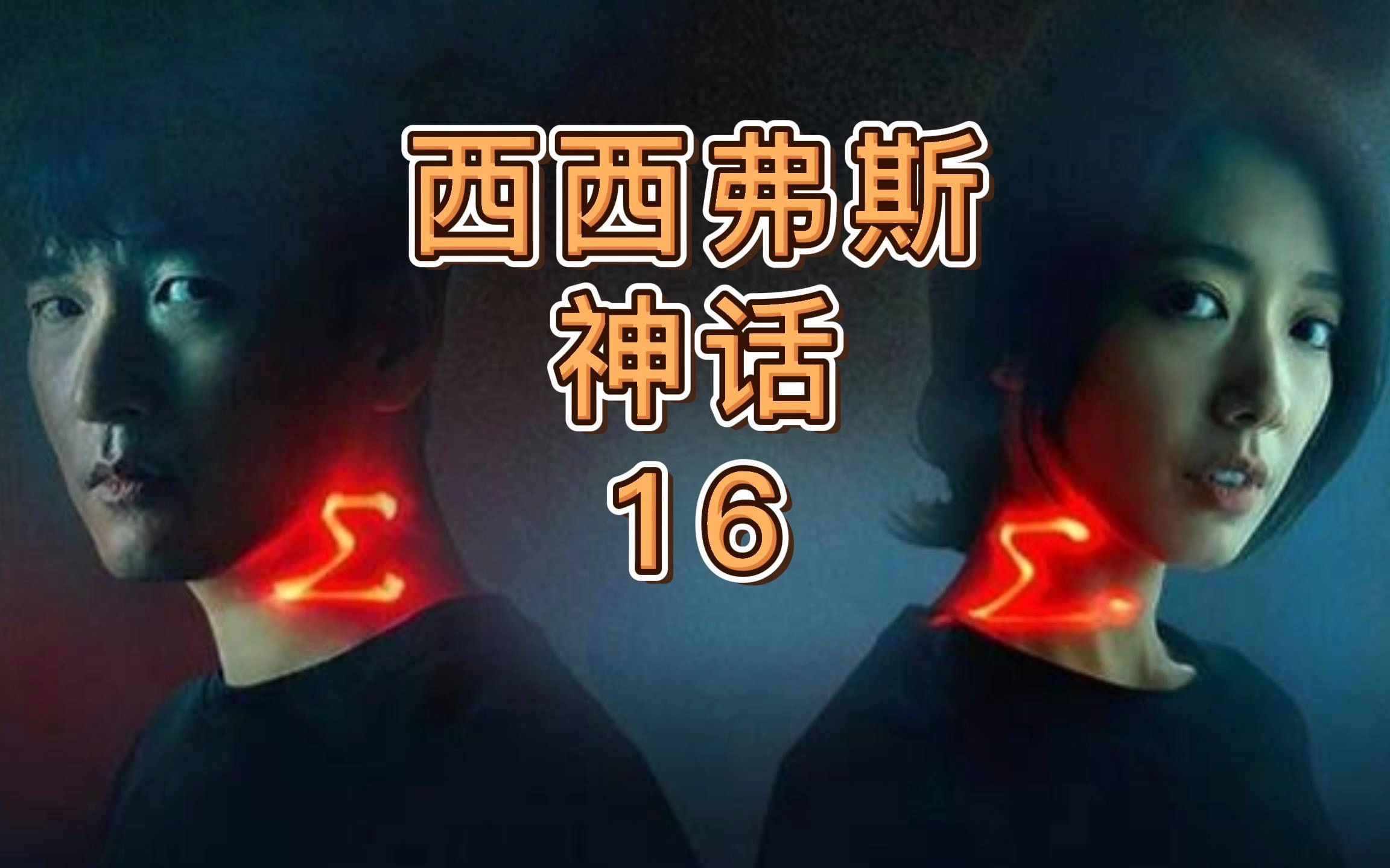 西西弗斯神话16我真的已经死了吗谁想要杀死我们呢