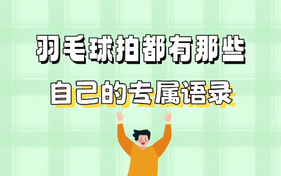 羽毛球拍专属语录哔哩哔哩bilibili