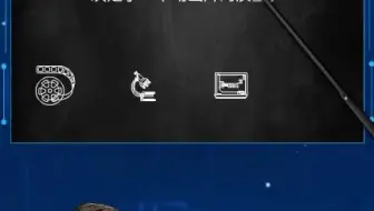 【宣传片的制作】制作科学科普动画片，从选择知识点到注重细节