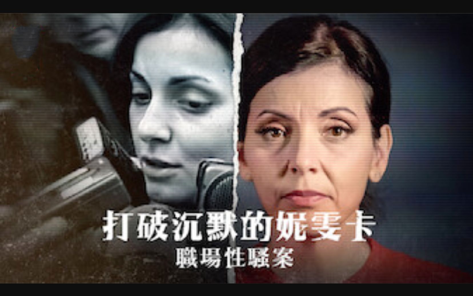 [图]【Netflix】打破沉默的妮雯卡：職場性騷案 全3集 1080P西语中字 Nevenka Breaking The Silence