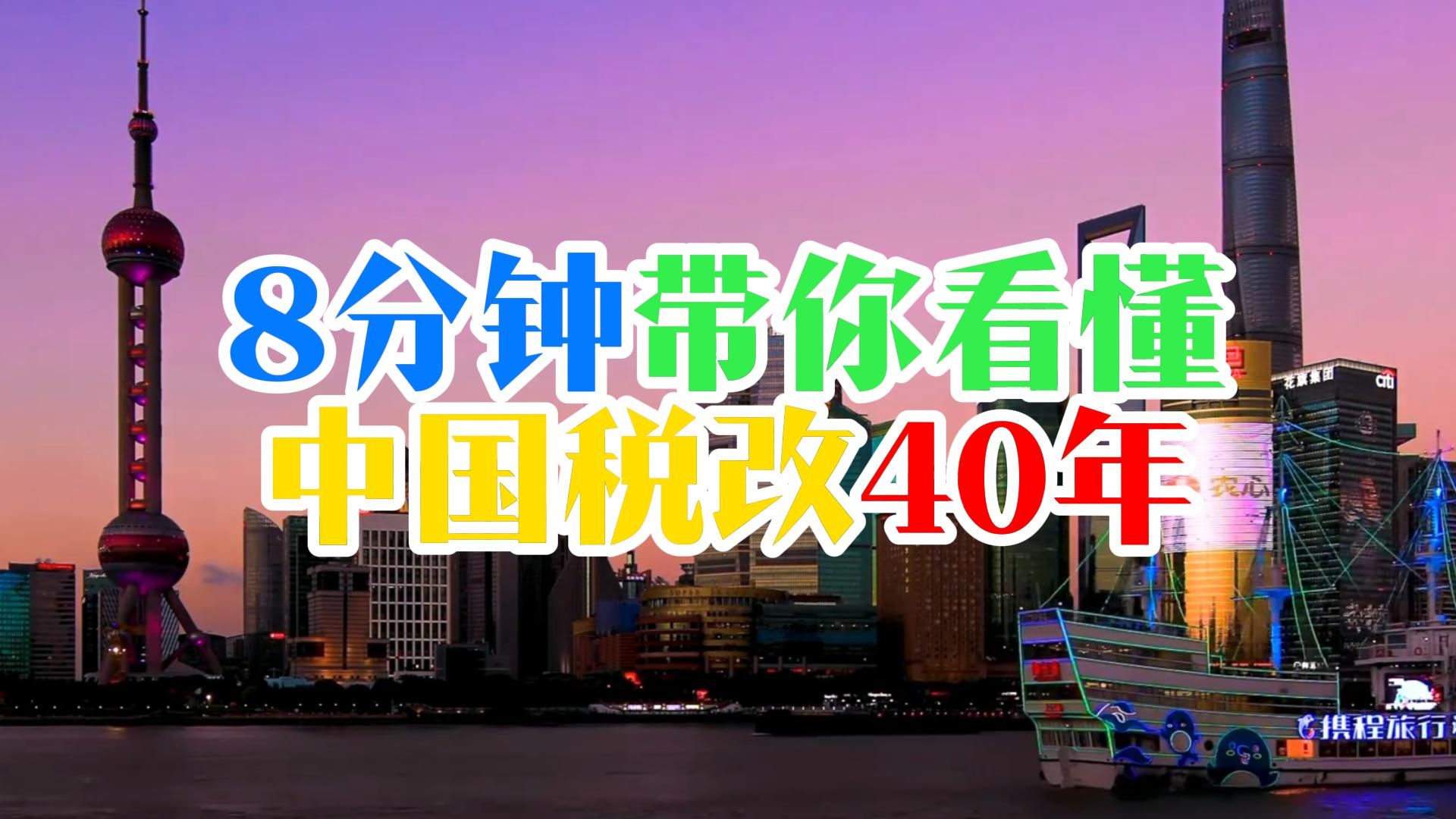 8分钟带你一口气看懂中国税改40年,新税改究竟会带来什么影响?中国的经济结构即将转型哔哩哔哩bilibili