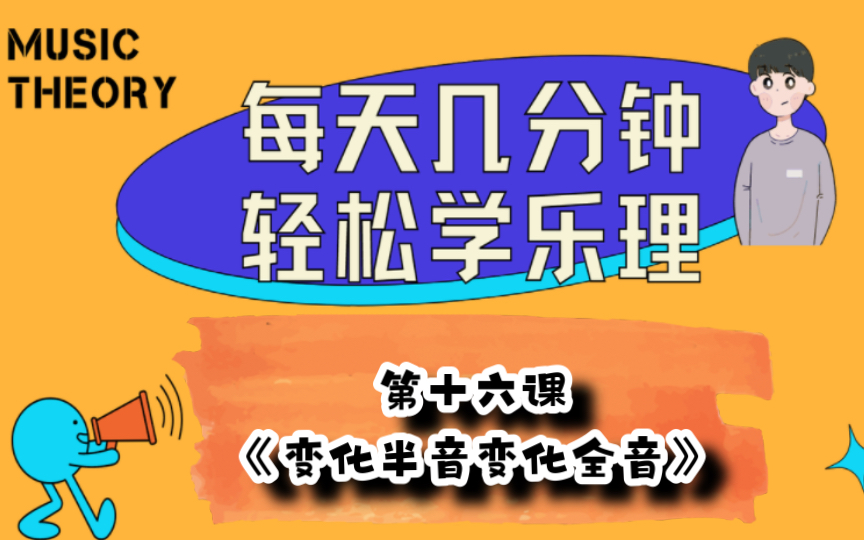 每天轻松学乐理!第十六课《变化半音变化全音》哔哩哔哩bilibili