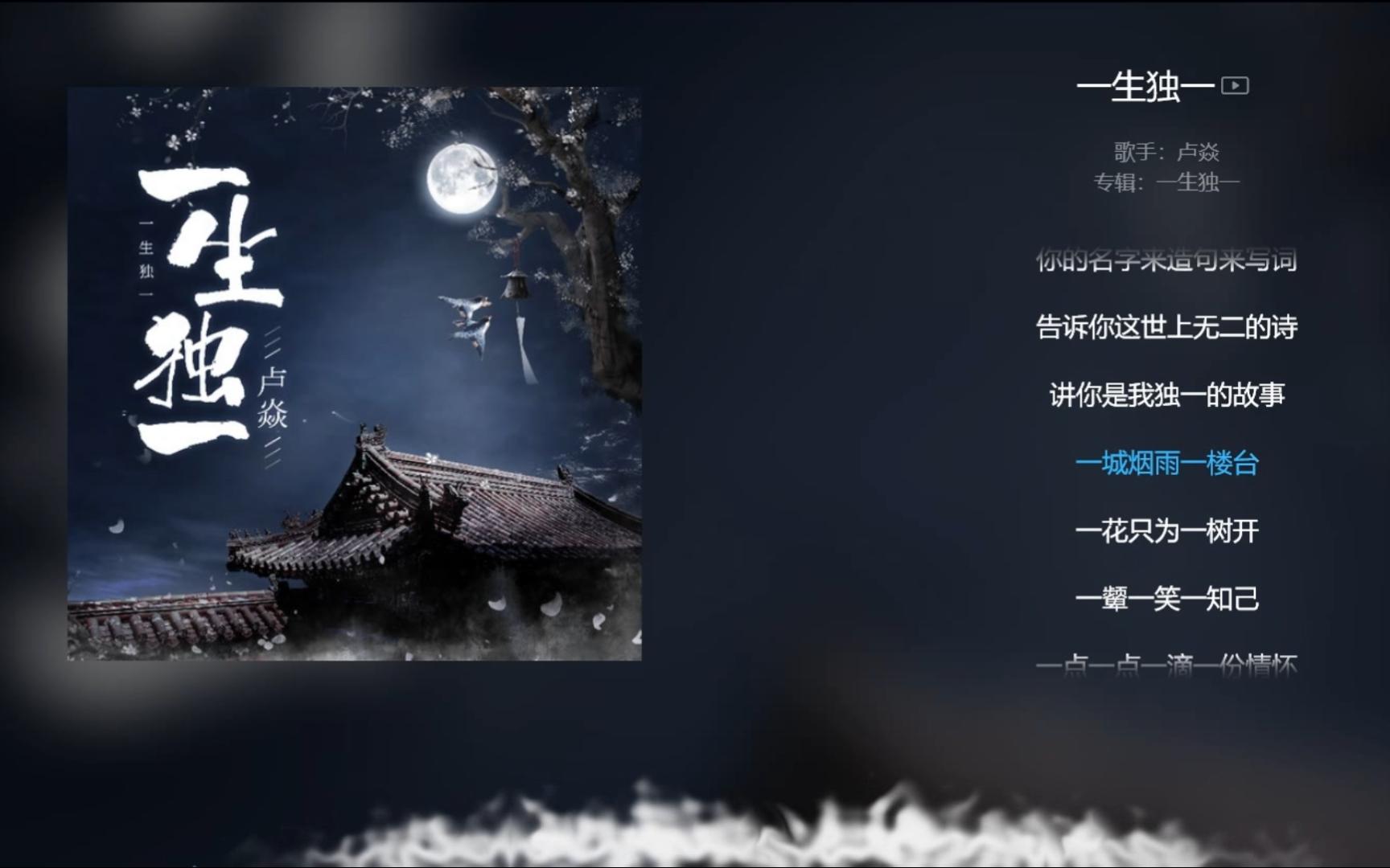 [图]【今日歌曲】《一生独一》，古风音乐。“一-城烟雨一楼台/一花只为一树开/一颦一笑一知己/一点一点一滴/一份情怀”