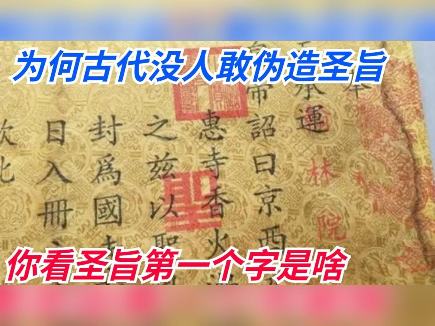 为何古代没人敢伪造圣旨?你看圣旨第一个字是啥,怎么仿造?哔哩哔哩bilibili