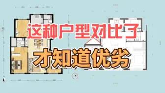 这种户型对比了 才知道优劣