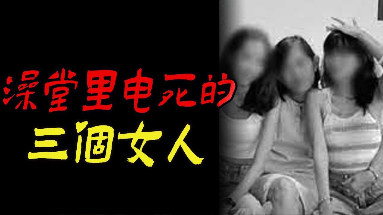 澡堂里电死的三个女人|湖北一桩诡异的灭门惨案|鬼故事|恐怖故事|灵异事件|睡前故事|助眠解压|都市传说|亲身经历|奇闻异事|邪事|悬疑|情感|解压故事|诡异故事...