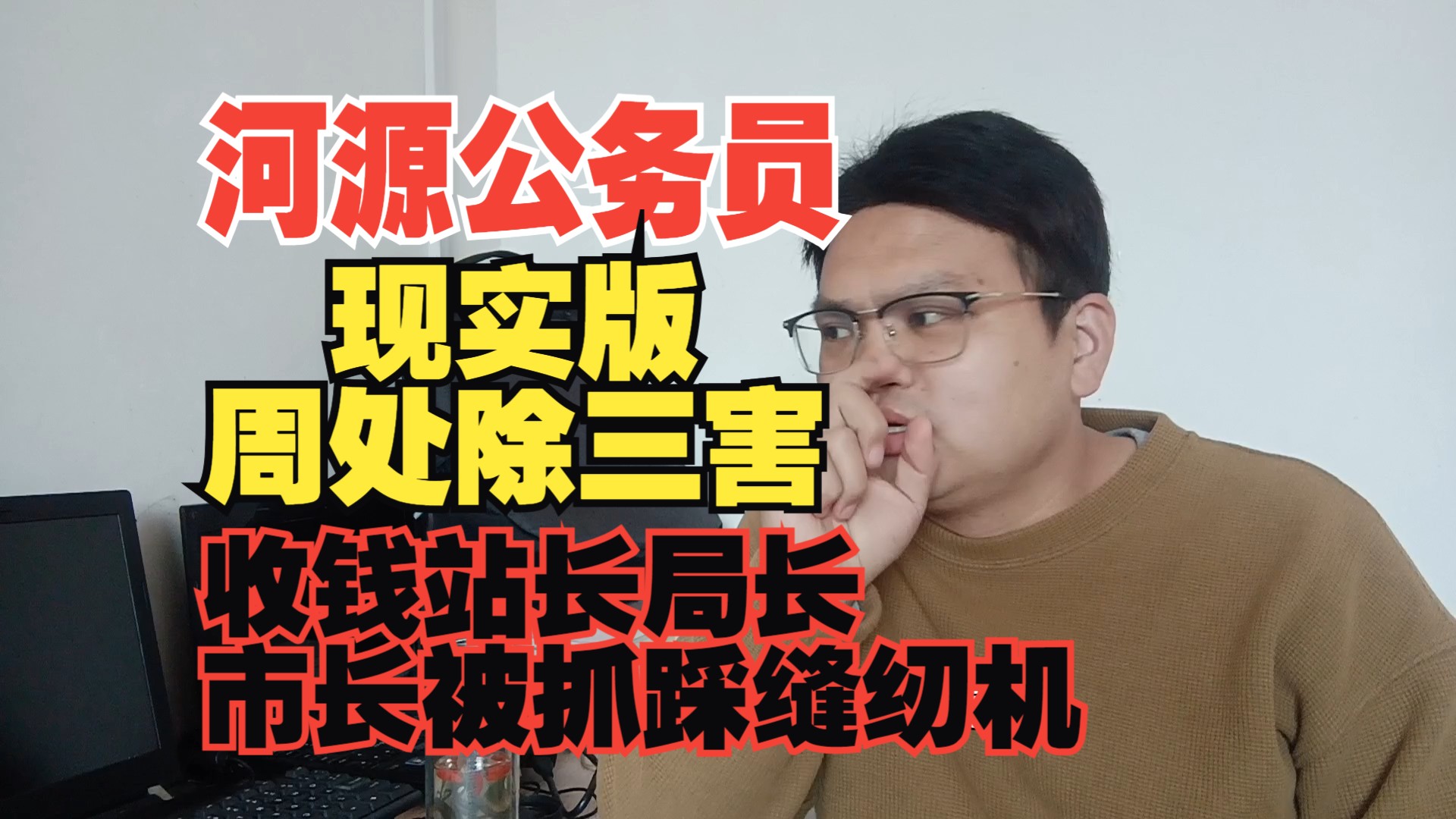 云南大学小本考上河源公务员,工资是真高,现实版周处除三害,老板行贿站长局长市长被抓哔哩哔哩bilibili