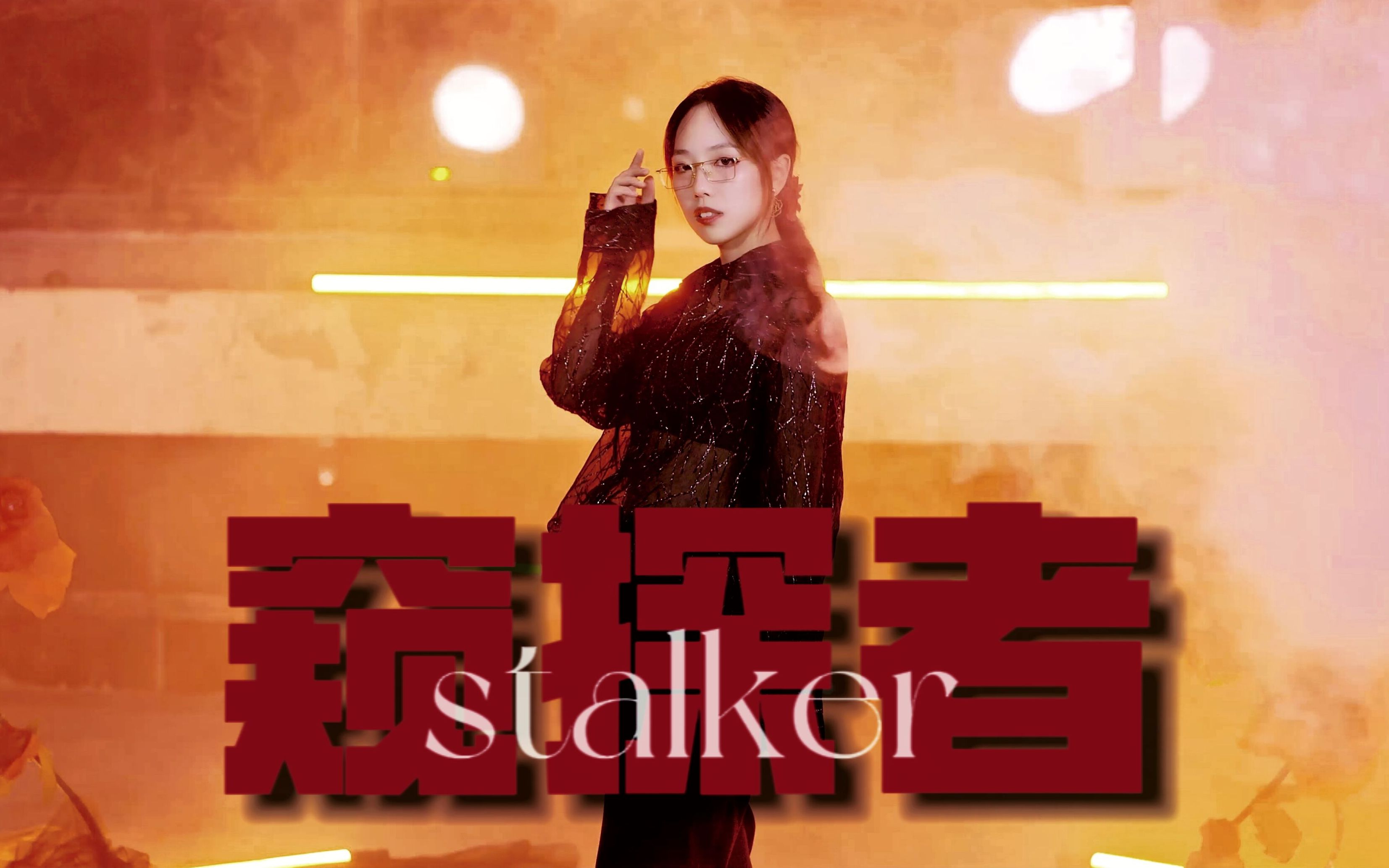 [图]钓系舞台《stalker（窥探者）》cover“他们眼中的爱是非黑即白”｜丁程鑫位全曲翻跳