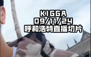 Download Video: KIGGA - c2c哥俩儿好着呢  09/11/24 直播切片