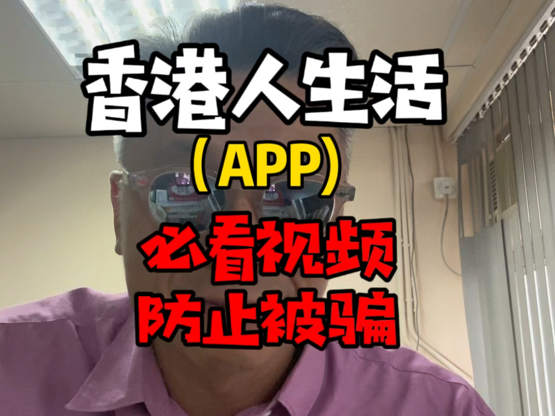 香港生活(App)防止被骗必看视频哔哩哔哩bilibili