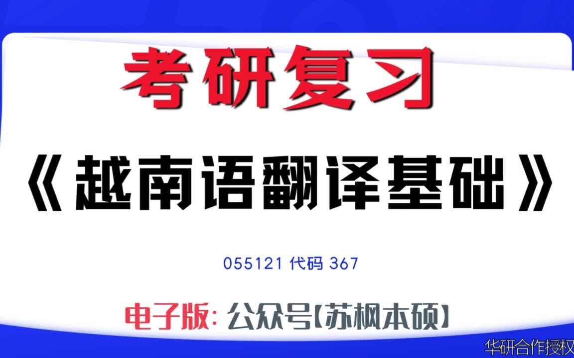 如何复习《越南语翻译基础》?055121考研资料大全,代码367历年考研真题+复习大纲+内部笔记+题库模拟题哔哩哔哩bilibili