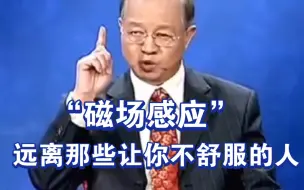 Download Video: 曾仕强教授：远离那些让你不舒服的人，有的人见了第一眼就会觉得不舒服，这就是磁场不同频