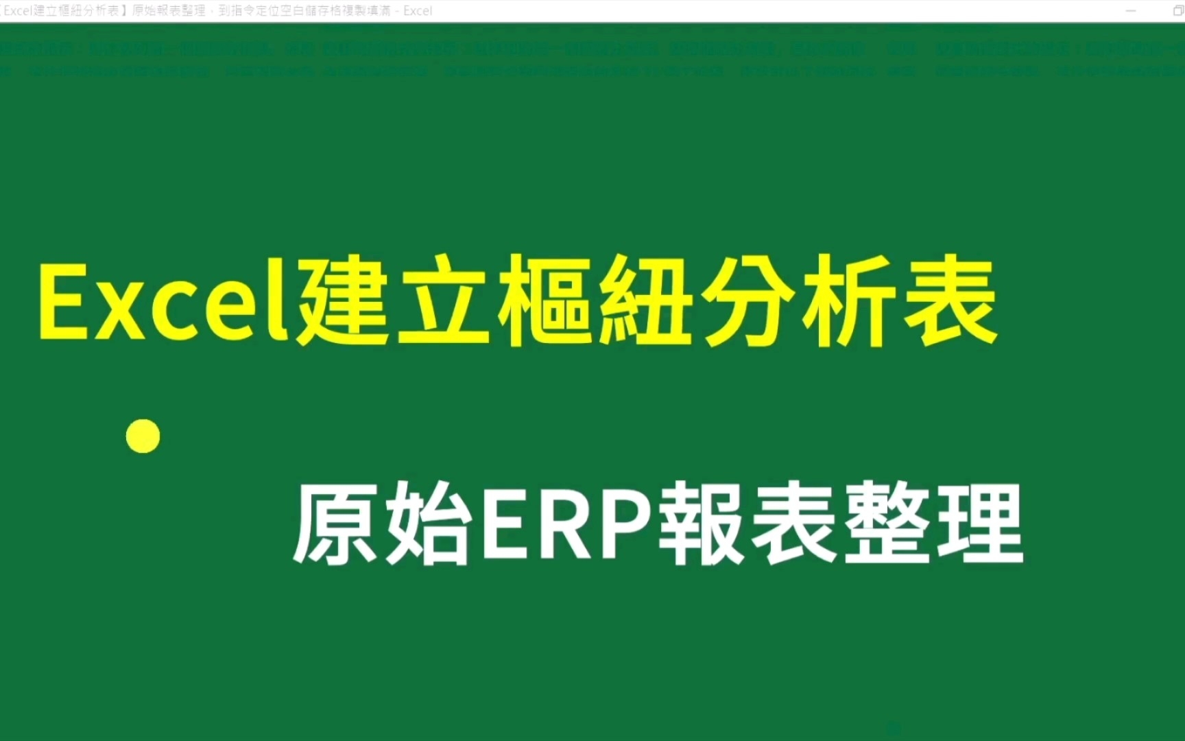 Excel数据分析篇:Excel建立枢纽分析表对原始ERP报表整理哔哩哔哩bilibili