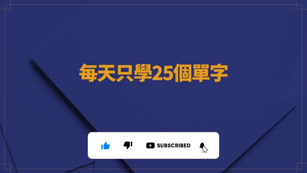 [图]每天只要背25個英文單字最適合初學者的課程「朗文3000單字系列」