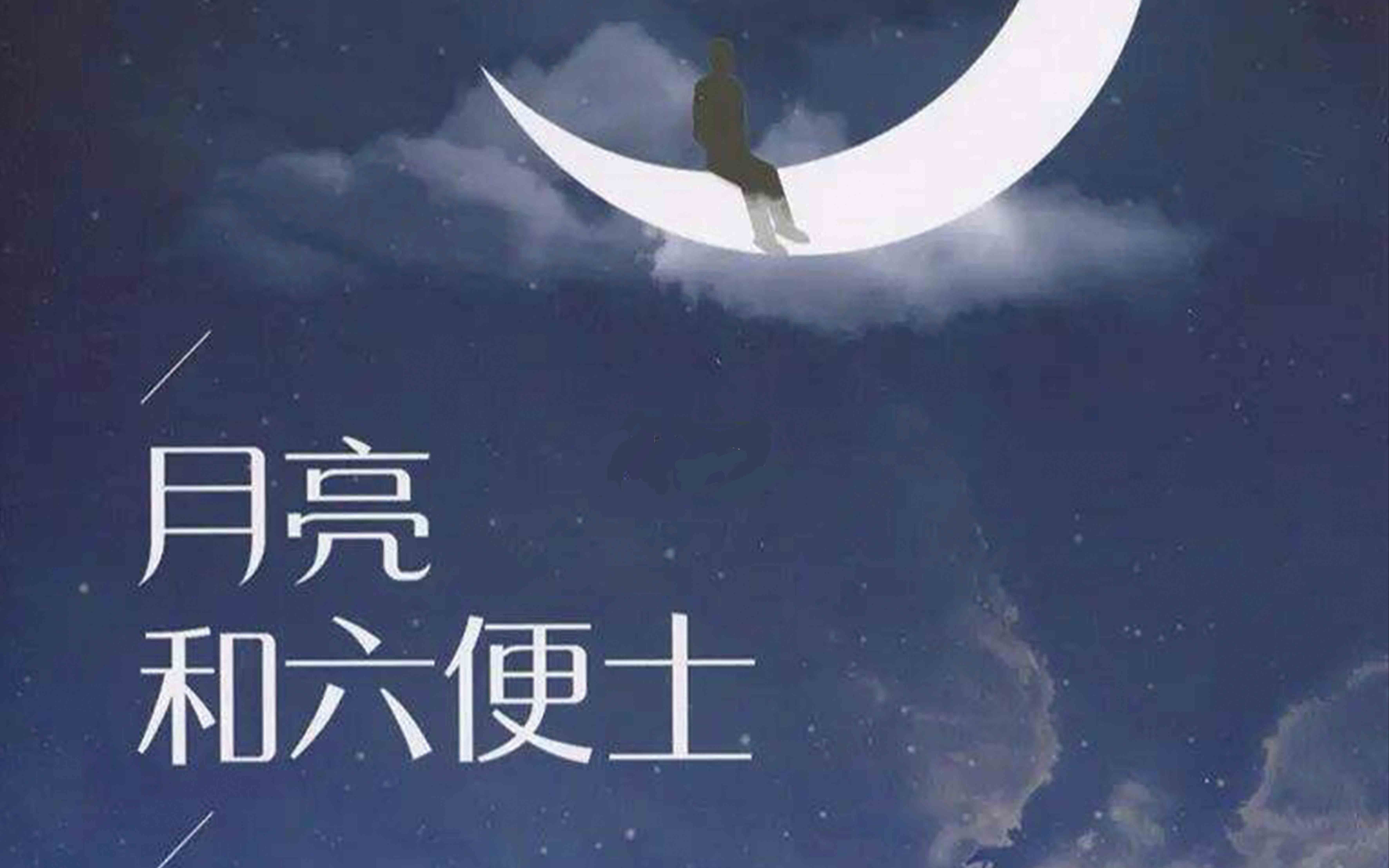 悦读分享会(第90期):月亮和六便士哔哩哔哩bilibili