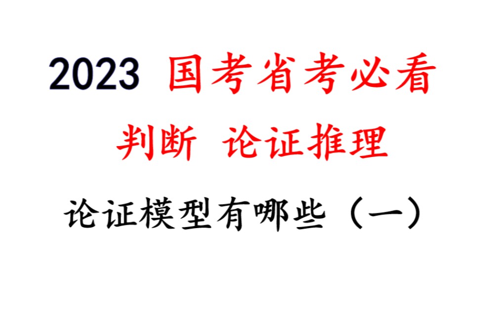 行测 判断 论证推理 论证模型有哪些(一)哔哩哔哩bilibili