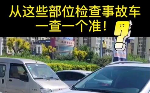 事故车怎么查?这些部位检查事故车一查一个准!哔哩哔哩bilibili