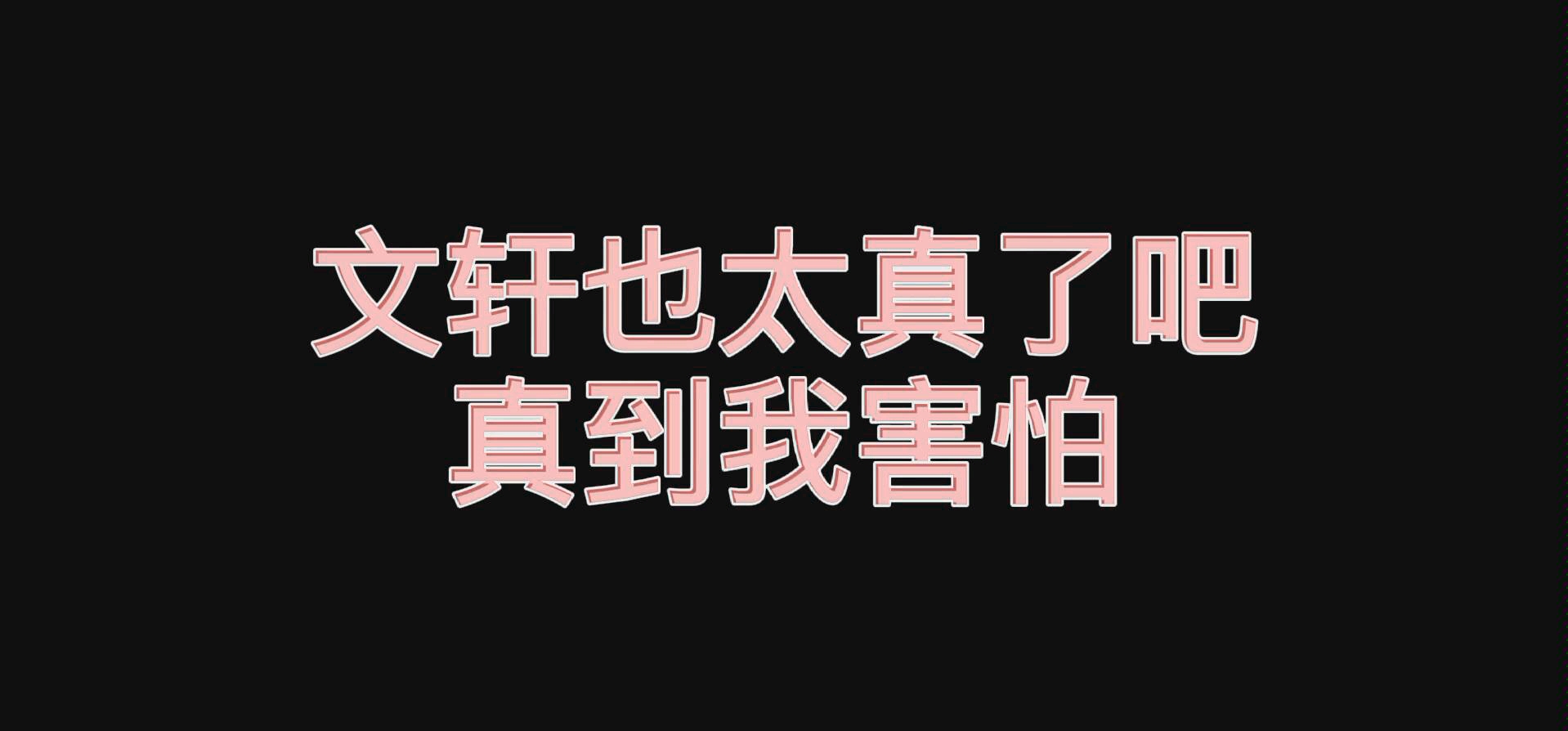 【文轩】在谈吧??是在谈吧!!!哔哩哔哩bilibili