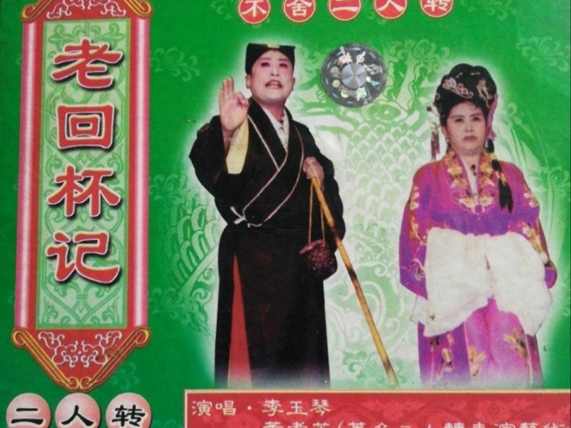 【东北二人转/正戏】《老回杯记》董孝芳 李玉琴(正版vcd转录)