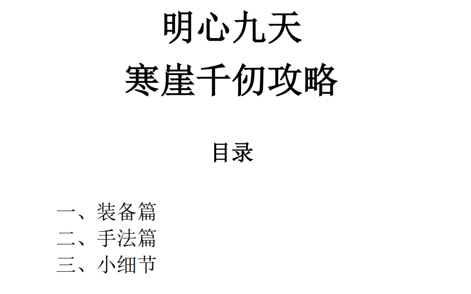 【哑木】明心九天珑瑛寒崖攻略90寒崖6.35网络游戏热门视频