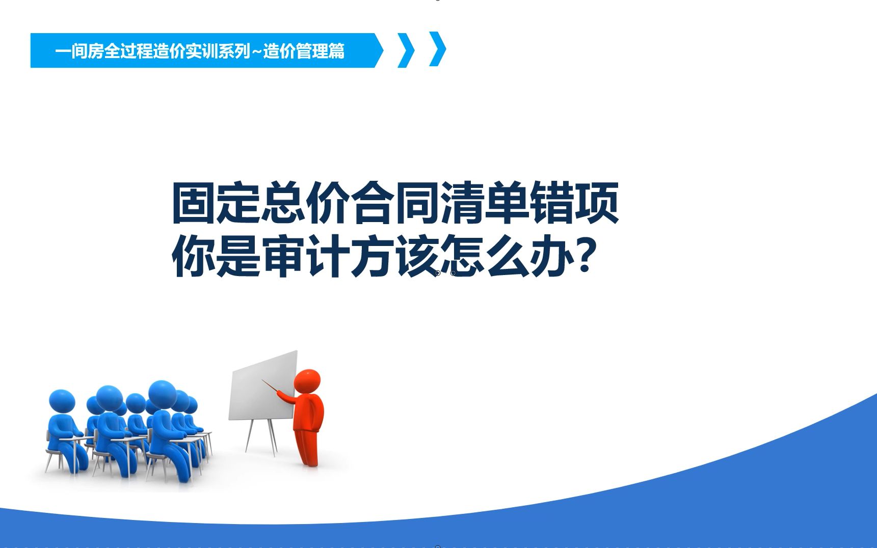 固定总价合同清单错项你是审计方该怎么办?哔哩哔哩bilibili