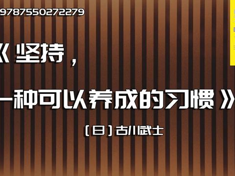 [图]《坚持，一种可以养成的习惯》向三分钟热度说拜拜