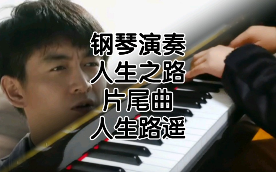 [图]【钢琴演奏】《人生之路》片尾曲 《人生路遥》人生岔路口，抉择一念之间。手捧家乡土，书写跌宕命运。