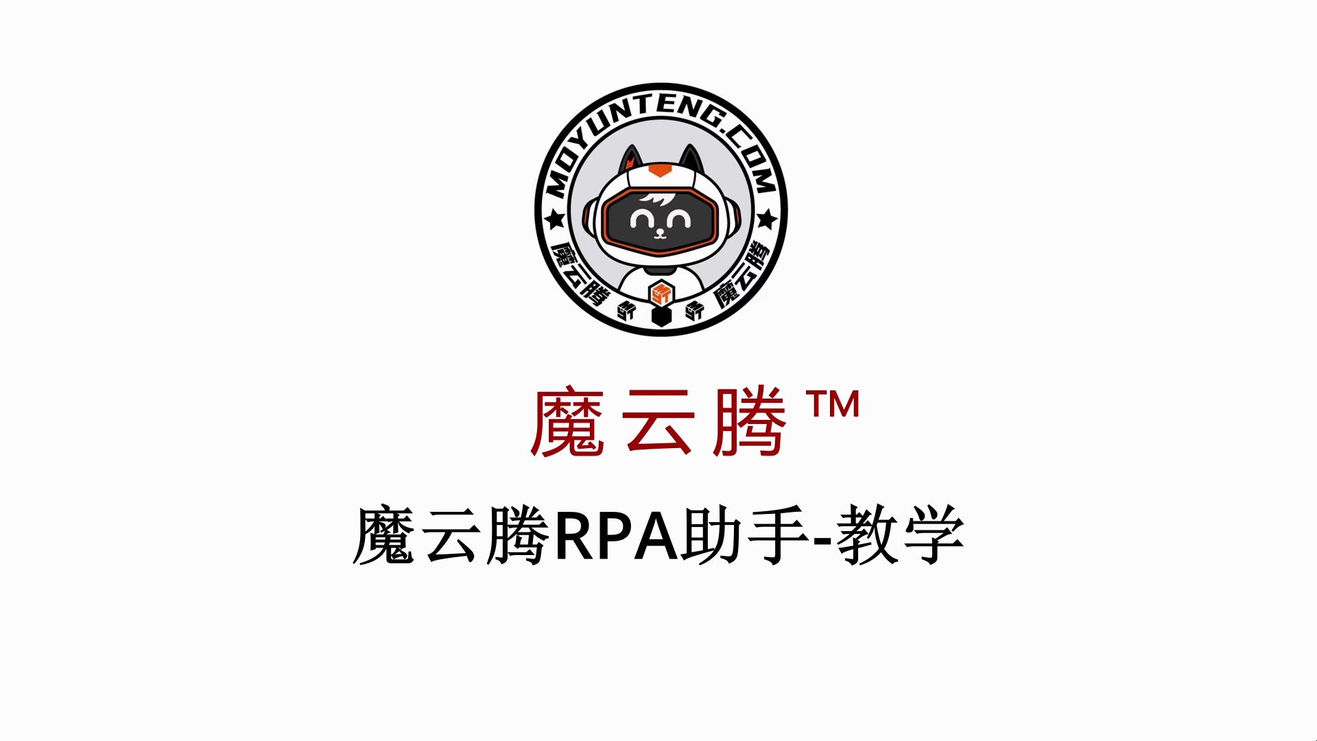 魔云腾RPA助手初级入门教程哔哩哔哩bilibili