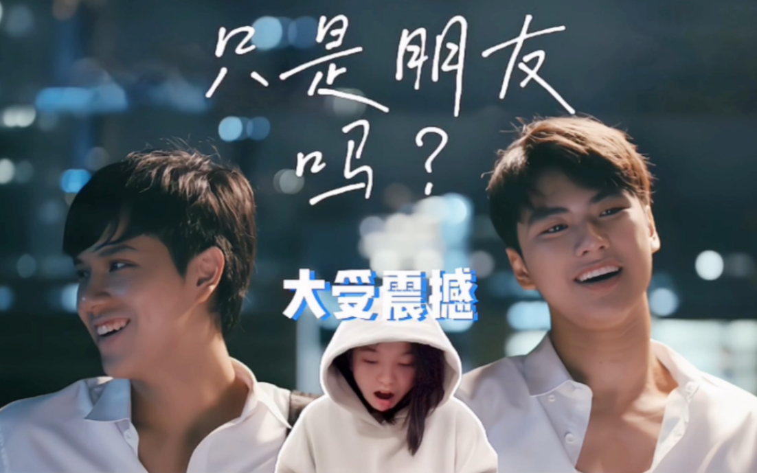 [Reaction]《两小无拆》主题曲MV《只是朋友?》反应视频(未播先嗑)哔哩哔哩bilibili