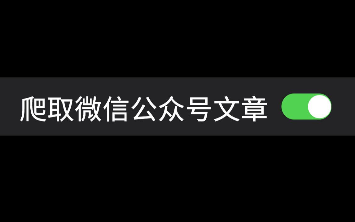 【Python爬虫】批量获取微信公众号文章/图片,进行翻页获取多页数据!哔哩哔哩bilibili