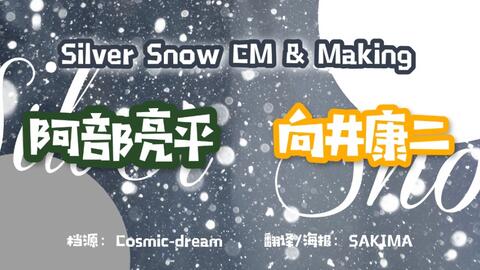 雪雪中字】阿部亮平x向井康二SILVER SNOW CM & Making_哔哩哔哩_bilibili