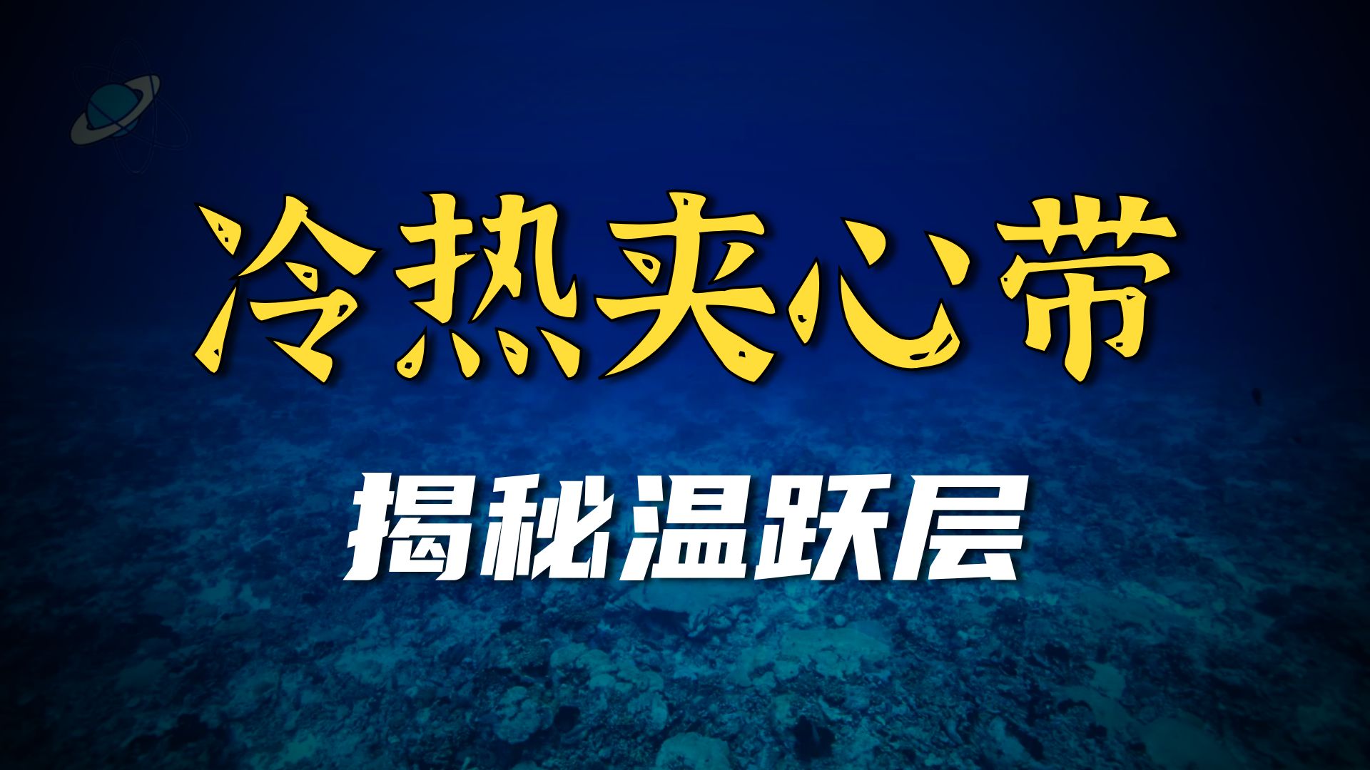 氛子地理核心考点60秒丨温跃层